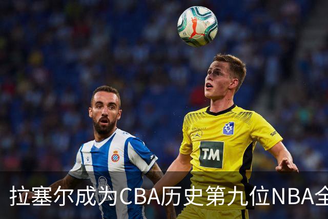 拉塞尔成为CBA历史第九位NBA全明星外援，与传奇球星同台竞技
